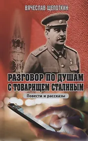 Купить Разговор по душам с товарищем Сталиным — Фото №1