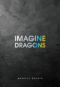 Купить Ежеденевник недат. А5 80л "Imagine Dragons. Дневник фаната" — Фото №1