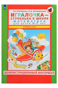 Купить Игралочка - ступенька к школе. Математика для детей 6-7 лет. Демонстрационный материал. Ступень 4 (2) — Фото №1