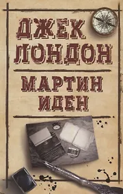 Купить Мартин Иден (ДжЛ) Лондон — Фото №1