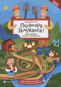 Купить Полтора землекопа! Логические задачи по математике. Для учащихся младшего и среднего школьного возраста — Фото №1