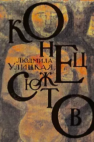 Купить Тот и этот свет: Медея и ее дети. Веселые похороны. Казус Кукоцкого: романы, повесть — Фото №1