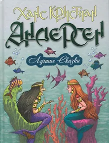 Купить Лучшие сказки. 18 сказок. Цветные вклейки — Фото №1