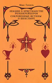 Купить Лекции о христианстве розенкрейцеров — Фото №1
