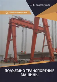 Купить Подъемно-транспортные машины: учебное пособие — Фото №1