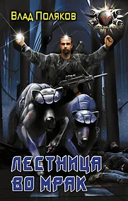 Купить Лестница во мрак — Фото №1