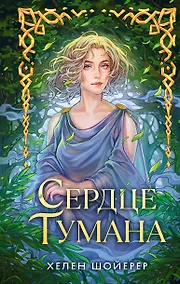 Купить Сердце тумана — Фото №1