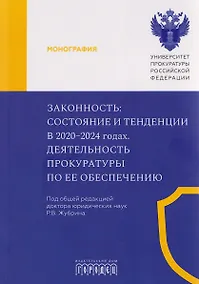 Купить Законность: состояние и тенденции в 2020-2024 годах. Деятельность прокуратуры по ее обеспечению — Фото №1