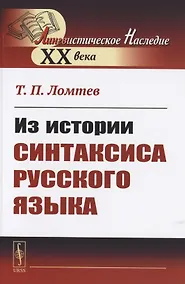 Купить Из истории синтаксиса русского языка — Фото №1