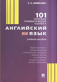 Купить Английский язык. 101 типичная грамматическая ошибка: учебное пособие — Фото №1