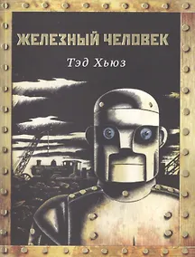Купить Железный человек — Фото №1