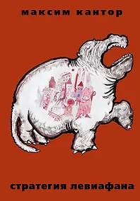 Купить Стратегия Левиафана — Фото №1