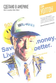 Купить Сделано в Америке: Как я создал Wal-Mart / 7-е изд. — Фото №1