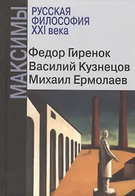 Купить Русская философия XXI века. Максимы — Фото №1