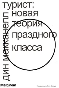 Купить Турист. Новая теория праздного класса — Фото №1