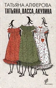 Купить Татьяна, Васса, Акулина — Фото №1