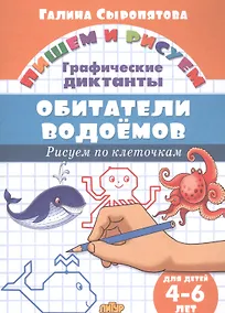 Купить Обитатели водоемов: Рисуем по клеточкам (для детей 4-6 лет) — Фото №1