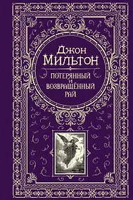 Купить Потерянный и возвращенный рай — Фото №1