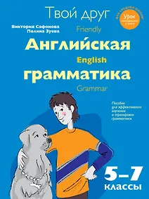 Купить Твой друг - английская грамматика. Пособие для эффективного изучения и тренировки грамматики в средней школе. 5-7 классы — Фото №1