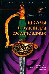 Купить Школы и мастера фехтования Благородное искусство владения клинком — Фото №1