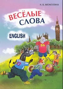 Купить Веселые английские слова. Игры со словами — Фото №1