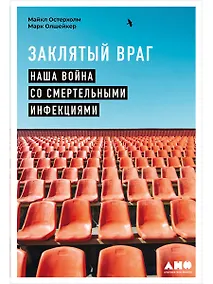 Купить Заклятый враг: Наша война со смертельными инфекциями — Фото №1