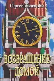 Купить Возвращение домой. Дневник очевидца — Фото №1