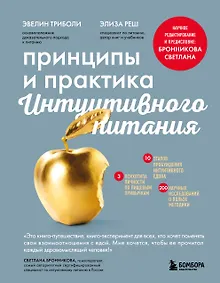 Купить Принципы и практика интуитивного питания — Фото №1