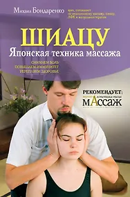 Купить Шиацу / Японская техника массажа — Фото №1