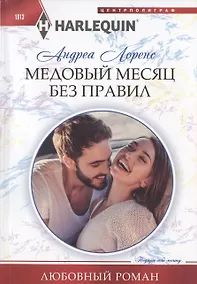 Купить Медовый месяц без правил — Фото №1