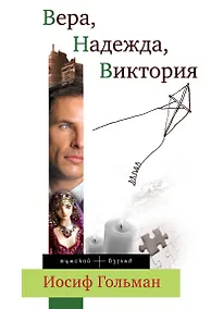 Купить Гольман.ВераНадеждаВиктория — Фото №1