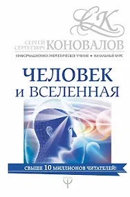 Купить Человек и Вселенная. Информационно-энергетическое Учение. Начальный курс — Фото №1