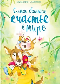 Купить Самое большое счастье в мире — Фото №1