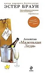 Купить Агентство Маленькая Леди — Фото №1