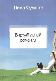 Купить Вирту@льный роман.ru — Фото №1