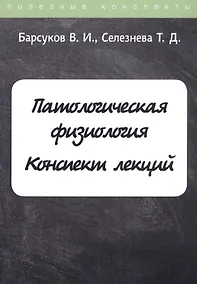 Купить Патологическая физиология. Конспект лекций — Фото №1