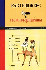 Купить Брак и его альтернативы: Позитивная психология семейных отношений — Фото №1