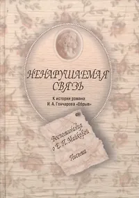 Купить Ненарушаемая связь. К истории романа И.А. Гончарова "Обрыв". Воспоминания о Е.П. Майковой. Письма — Фото №1
