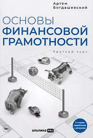 Купить Основы финансовой грамотности. Краткий курс — Фото №1