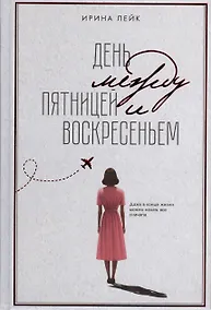 Купить День между пятницей и воскресеньем — Фото №1