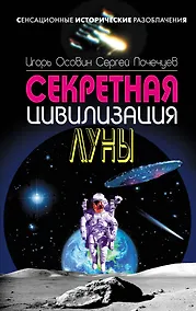 Купить СенсИст.Секретная цивилизация Луны — Фото №1