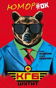 Купить КГБ шутит. Рассказы начальника советской разведки и его сына — Фото №1