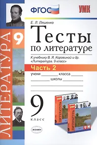 Купить Тесты по литературе: Часть 2: 9 класс: к учебнику В.Я. Коровиной и др. "Литература. 9 кл.". ФГОС (к новому учебнику) / 2-е изд., перераб. и доп. — Фото №1