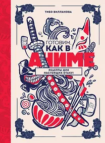 Купить Готовим, как в аниме. Рецепты для настоящих отаку! — Фото №1