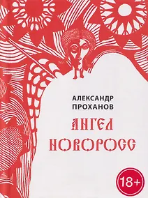 Купить Ангел Новоросс. Поэма — Фото №1