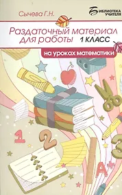 Купить Раздаточный материал для работы на уроках математики: 1 класс — Фото №1