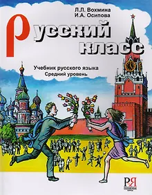 Купить Русский класс. Средний уровень   (+ CD) — Фото №1