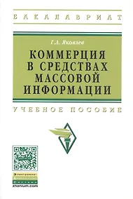 Купить Коммерция в средствах массовой информации. Учебное пособие — Фото №1