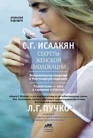 Купить Пучко.Исаакян Секреты жен.биолокации — Фото №1