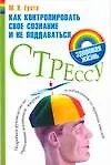 Купить Как контролировать свое сознание и не поддаваться стрессу: Подробное руководство по укреплению силы духа, избавлению от мрачных мыслей и стресса — Фото №1
